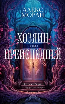 Обложка книги Хозяин Преисподней. Том 1