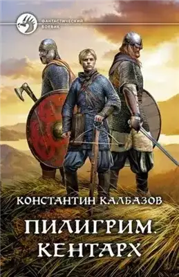 Обложка книги Кентарх