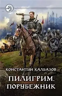 Обложка книги Порубежник