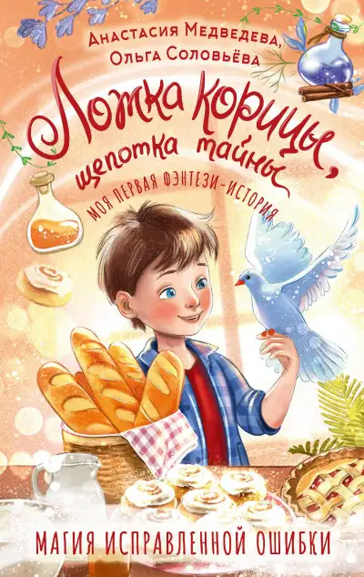 Обложка книги Ложка корицы, щепотка тайны
