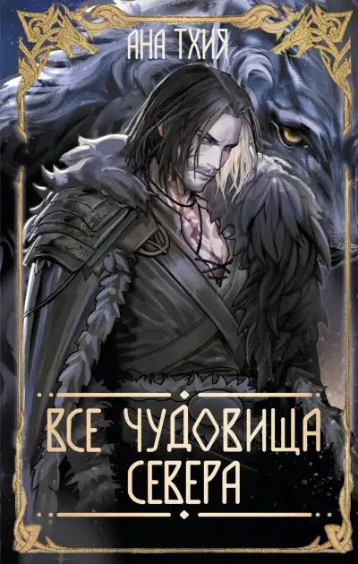 Обложка книги Все чудовища Севера