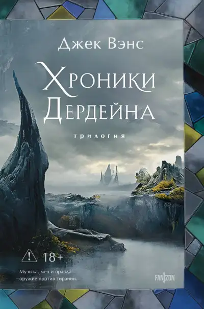 Обложка книги Хроники Дердейна. Трилогия