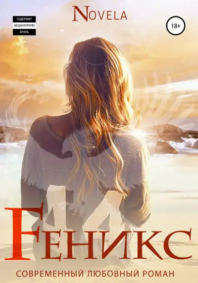 Обложка книги Феникс