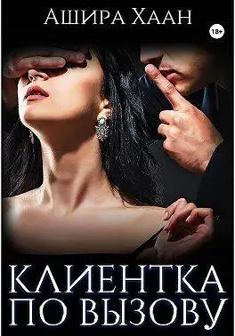 Обложка книги Новогодняя сказка: Клиентка по вызову