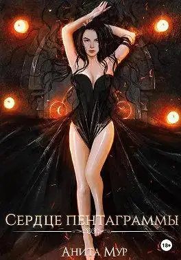 Обложка книги Сердце пентаграммы