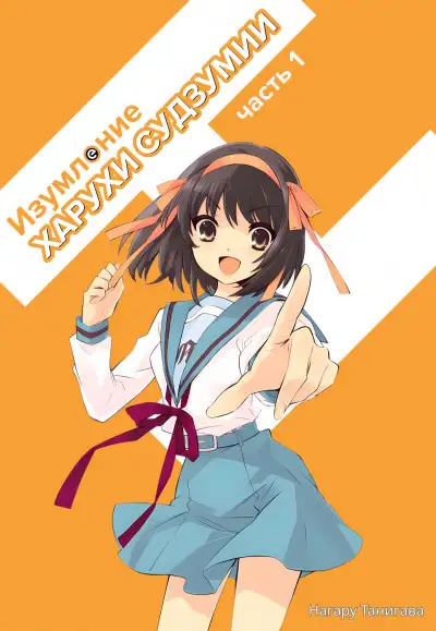 Обложка книги Изумление Судзумии Харухи (Том 1)