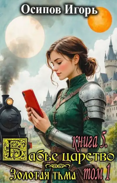 Обложка книги Золотая тьма. Том 1