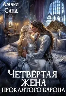 Обложка книги Четвертая жена проклятого барона