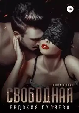 Обложка книги Свободная