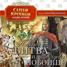 Обложка книги Невская битва и Ледовое побоище