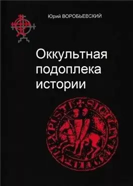 Обложка книги Оккультная подоплека истории