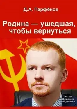 Обложка книги Родина — ушедшая, чтобы вернуться