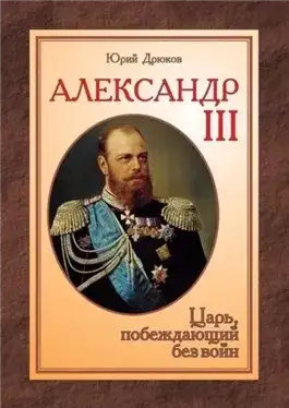 Обложка книги Александр III: Царь, побеждающий без войн