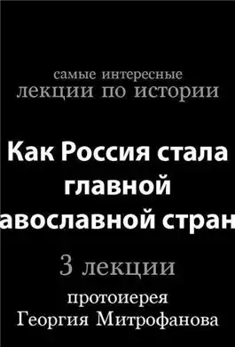 Обложка книги Как Россия стала главной православной страной