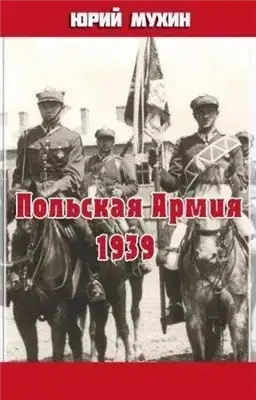 Обложка книги Польская Армия образца 1939 г