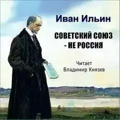 Обложка книги Советский Союз - НЕ Россия