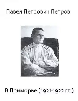 Обложка книги В Приморье (1921-1922 гг.)