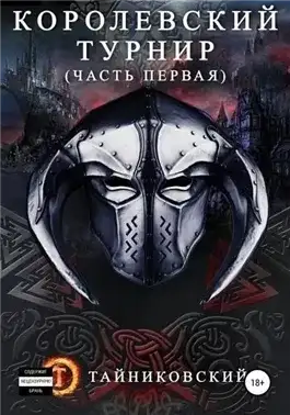 Обложка книги Королевский турнир. Том 1
