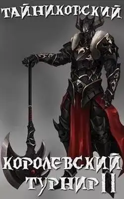 Обложка книги Королевский турнир. Том 2