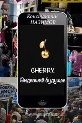 Обложка книги Cherry. Видевший будущее