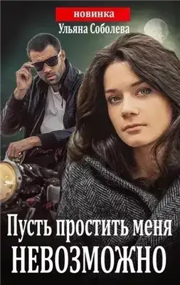 Обложка книги Пусть простить меня невозможно