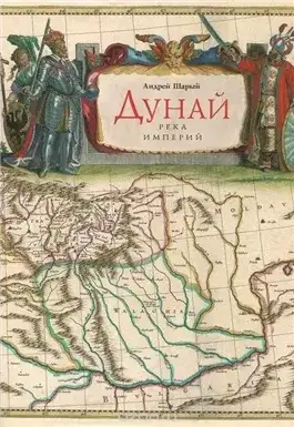 Обложка книги Дунай: река империй