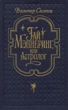 Обложка книги Гай Меннеринг или Астролог