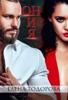 Обложка книги Он и я