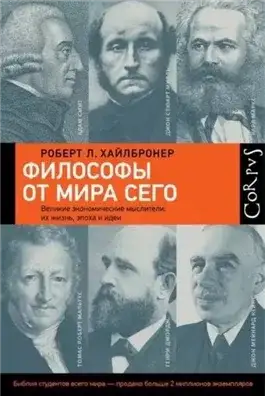Обложка книги Философы от мира сего