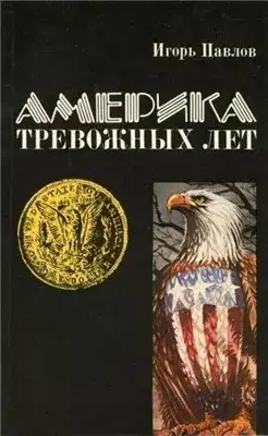 Обложка книги Америка тревожных лет