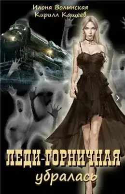 Обложка книги Леди-горничная убирается. Книга 2