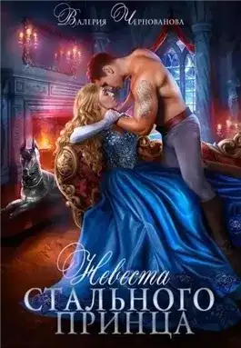 Обложка книги Невеста Стального принца