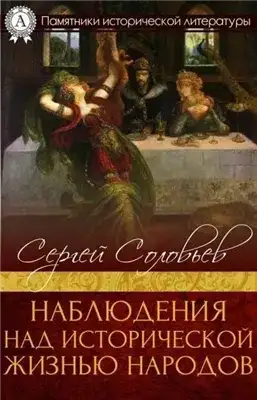 Обложка книги Наблюдения над исторической жизнью народов