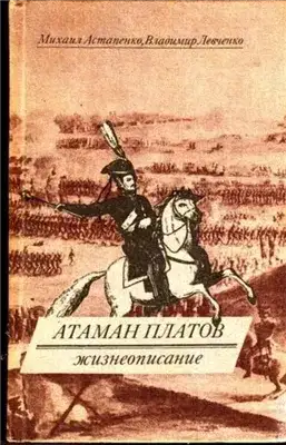 Обложка книги Атаман Платов