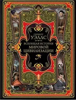 Обложка книги История мировой цивилизации