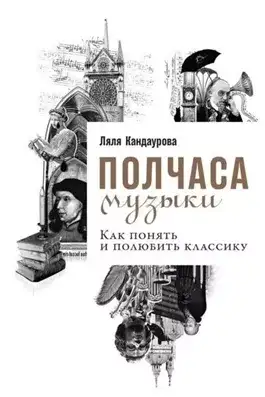Обложка книги Полчаса музыки. Как понять и полюбить классику