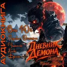Обложка книги Дневник демона. Остров проклятых