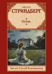Обложка книги Осень