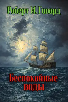 Обложка книги Беспокойные воды