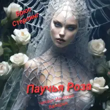 Обложка книги Паучиная Роза