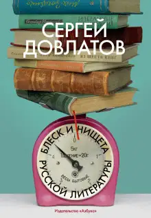 Обложка книги Блеск и нищета русской литературы