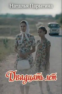 Обложка книги Двадцать лет