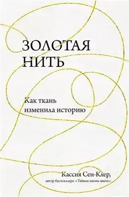 Обложка книги Золотая нить. Как ткань изменила историю