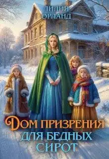 Обложка книги Дом призрения для бедных сирот
