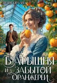 Обложка книги Барышня из забытой оранжереи