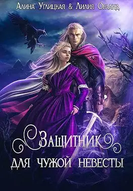 Обложка книги Защитник для чужой невесты