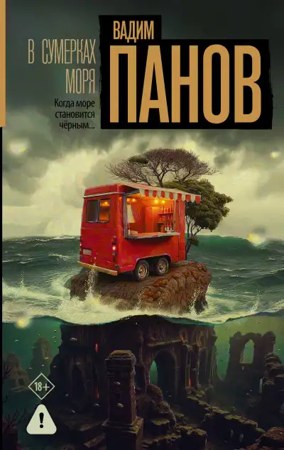 Обложка книги В сумерках моря