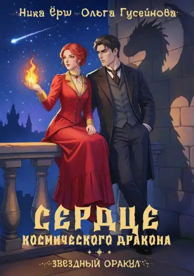 Обложка книги Сердце космического дракона