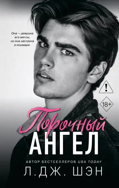 Обложка книги Порочный ангел