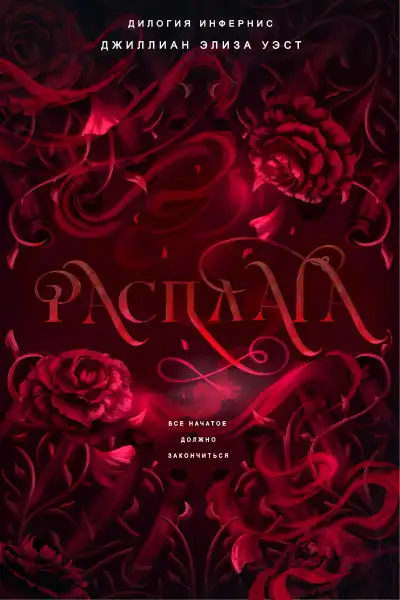 Обложка книги Дома смерти. Книга IV